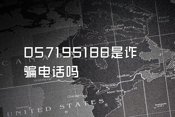057195188是诈骗电话吗