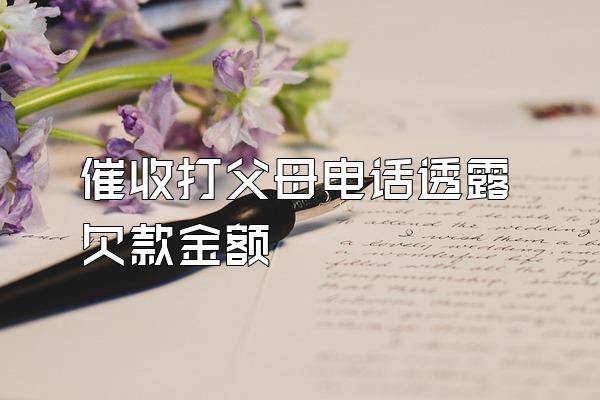 催收打父母电话透露欠款金额
