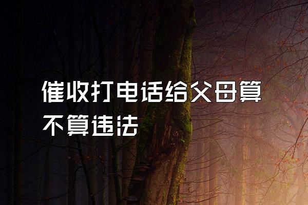 催收打电话给父母算不算违法