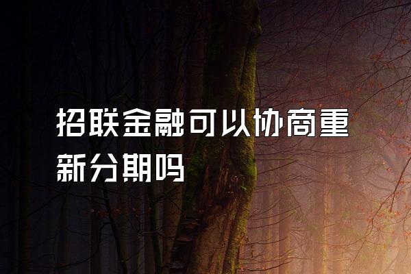 招联金融可以协商重新分期吗