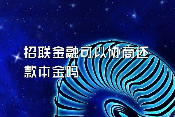 招联金融可以协商还款本金吗