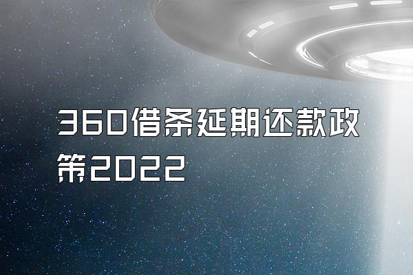 360借条延期还款政策2022