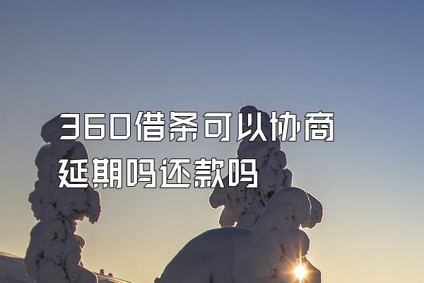 360借条可以协商延期吗还款吗