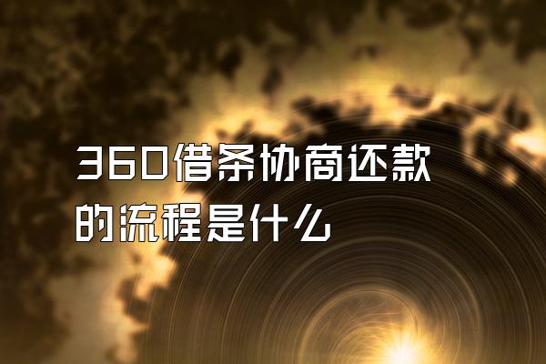 360借条协商还款的流程是什么