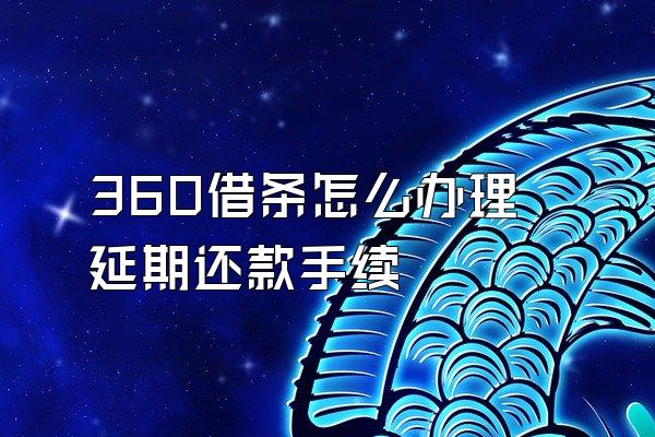 360借条怎么办理延期还款手续
