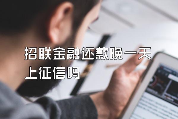 招联金融还款晚一天上征信吗