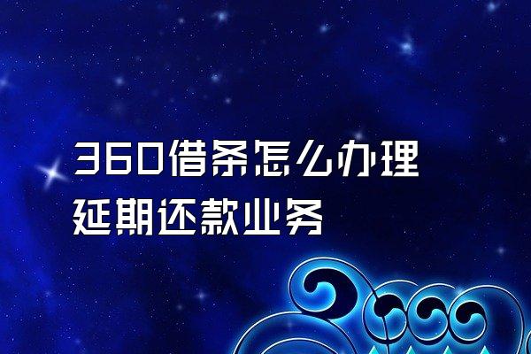 360借条怎么办理延期还款业务