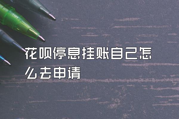 花呗停息挂账自己怎么去申请