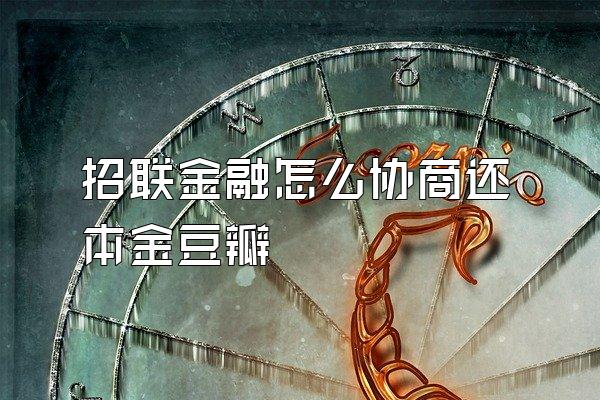 招联金融怎么协商还本金豆瓣