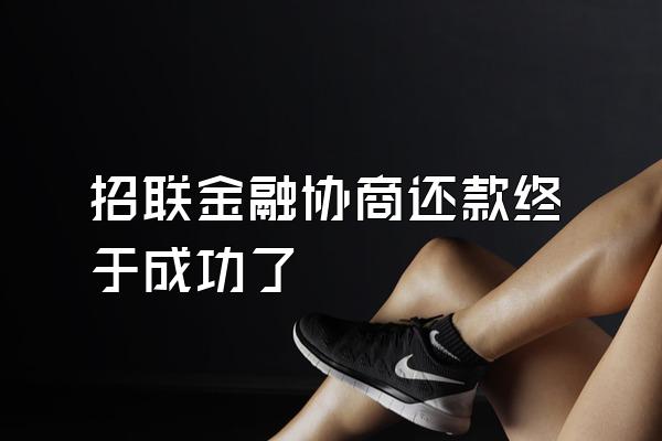 招联金融协商还款终于成功了