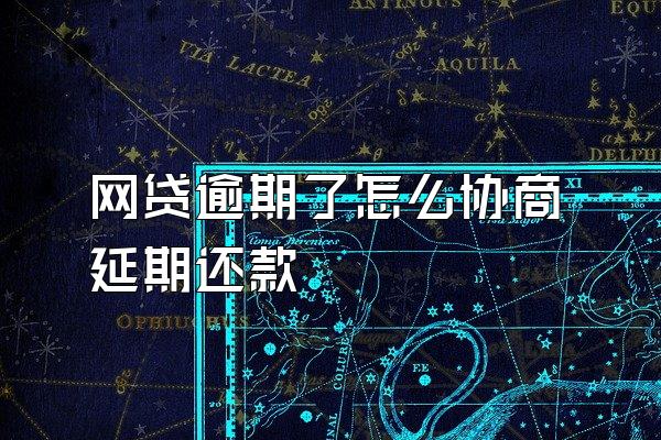 网贷逾期了怎么协商延期还款