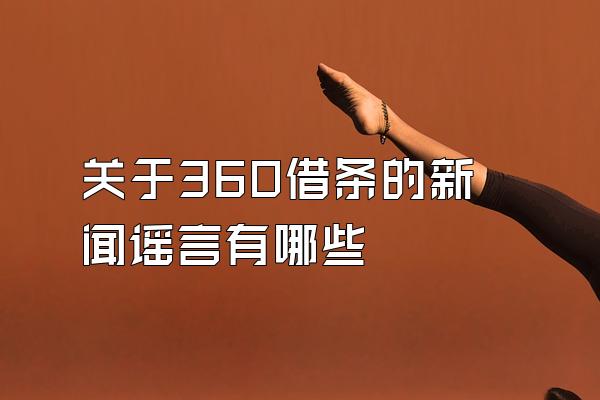 关于360借条的新闻谣言有哪些