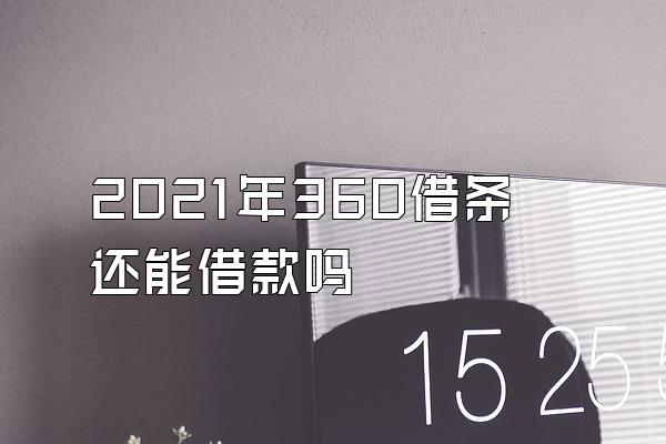 2021年360借条还能借款吗