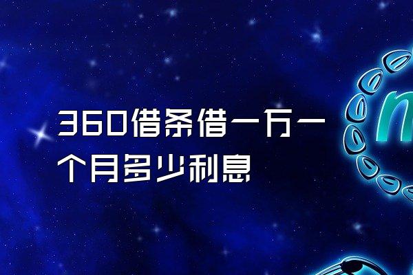360借条借一万一个月多少利息