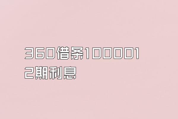 360借条1000012期利息