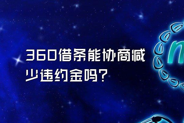 360借条能协商减少违约金吗?