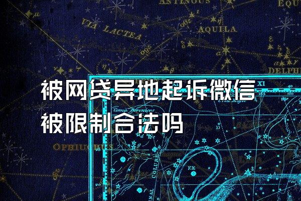 被网贷异地起诉微信被限制合法吗