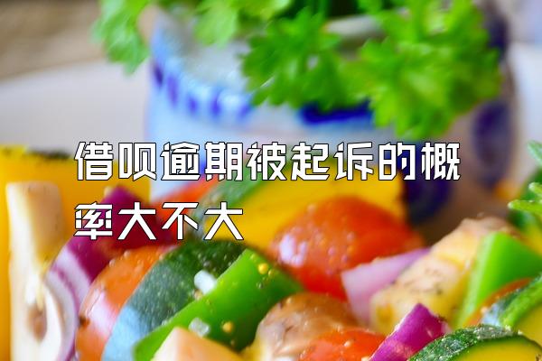 借呗逾期被起诉的概率大不大