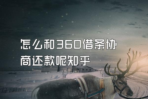 怎么和360借条协商还款呢知乎