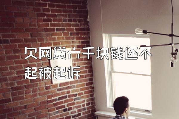 欠网贷六千块钱还不起被起诉