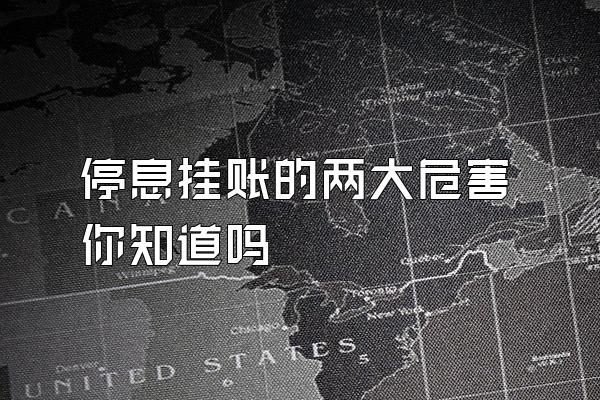 停息挂账的两大危害你知道吗