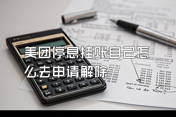 美团停息挂账自己怎么去申请解除