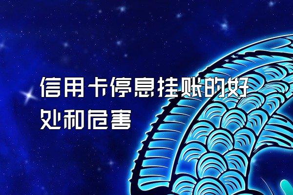 信用卡停息挂账的好处和危害