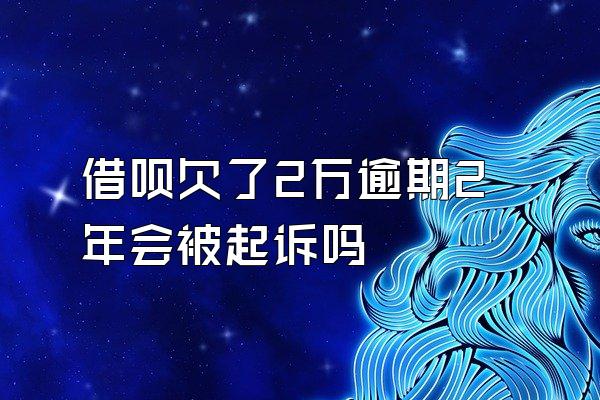 借呗欠了2万逾期2年会被起诉吗