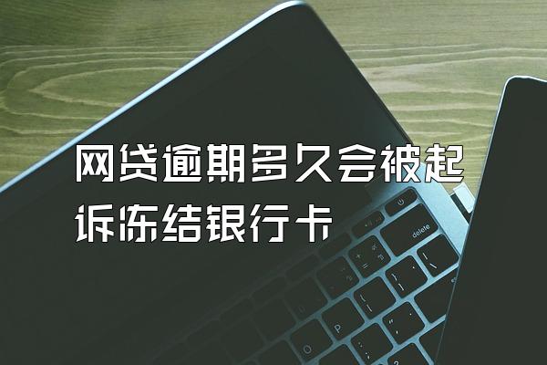 网贷逾期多久会被起诉冻结银行卡