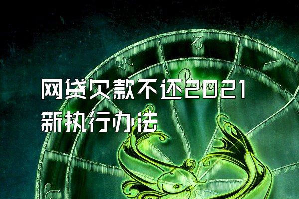 网贷欠款不还2021新执行办法