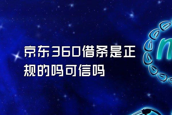 京东360借条是正规的吗可信吗