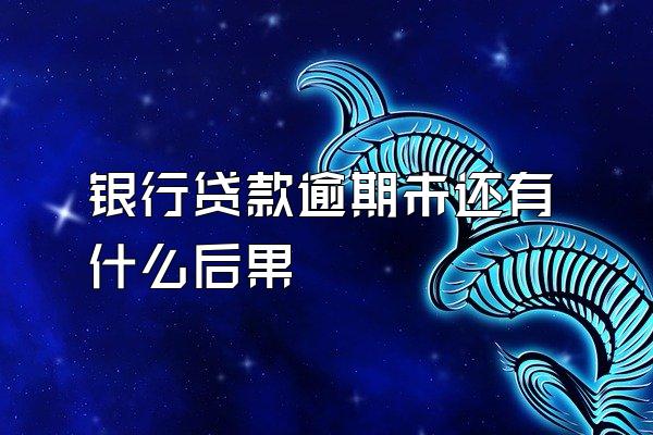 银行贷款逾期未还有什么后果