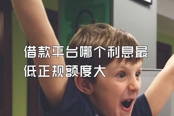 借款平台哪个利息最低正规额度大