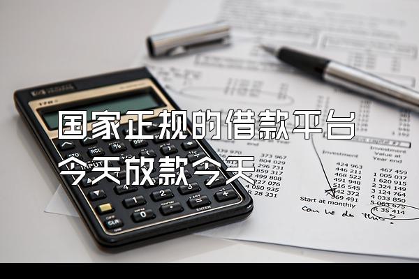 国家正规的借款平台今天放款今天