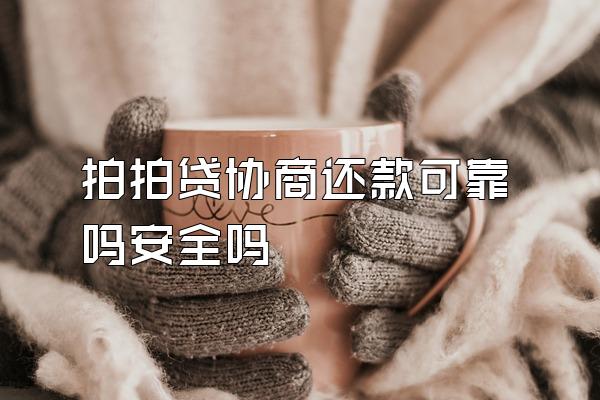 拍拍贷协商还款可靠吗安全吗