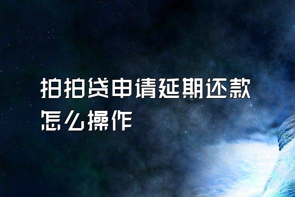 拍拍贷申请延期还款怎么操作