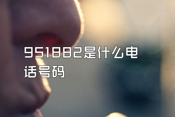 951882是什么电话号码