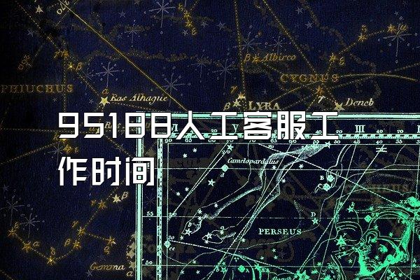 95188人工客服工作时间