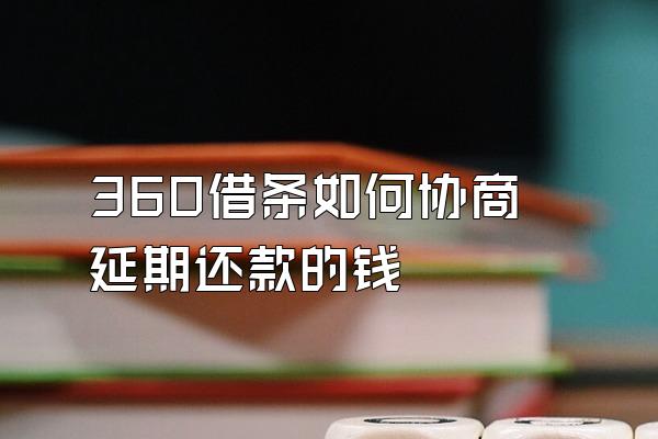 360借条如何协商延期还款的钱
