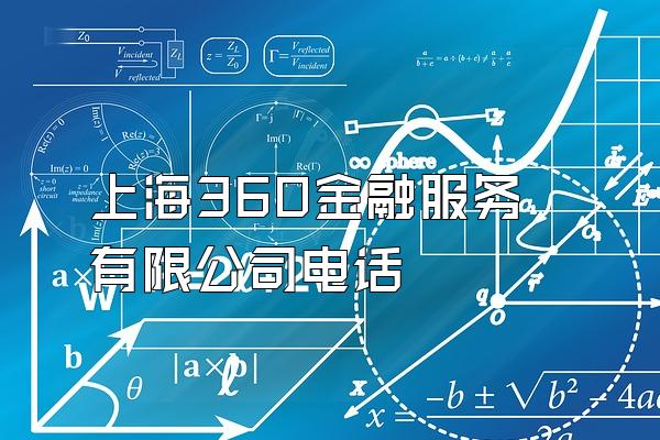 上海360金融服务有限公司电话