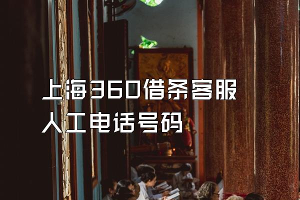 上海360借条客服人工电话号码