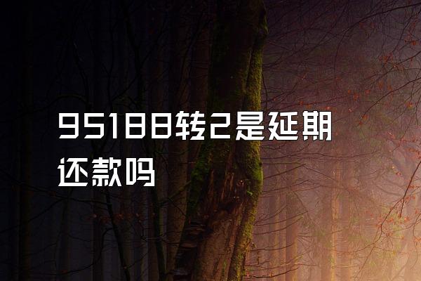95188转2是延期还款吗