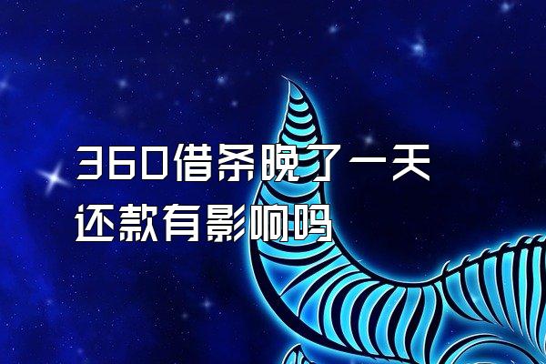 360借条晚了一天还款有影响吗