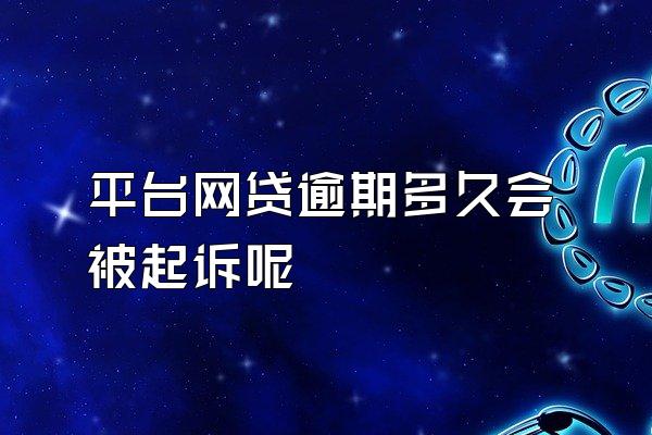 平台网贷逾期多久会被起诉呢