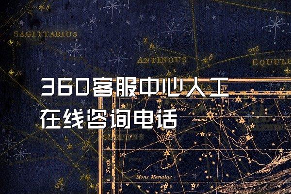 360客服中心人工在线咨询电话