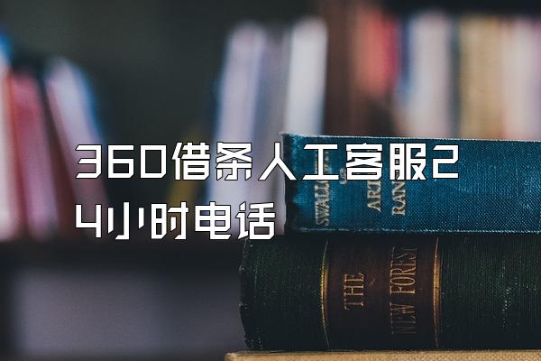 360借条人工客服24小时电话