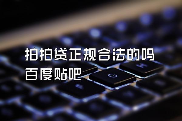 拍拍贷正规合法的吗百度贴吧