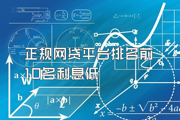 正规网贷平台排名前10名利息低