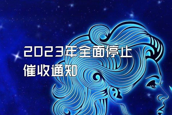2023年全面停止催收通知