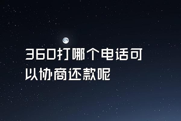 360打哪个电话可以协商还款呢